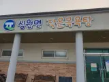 행복, 건강, 나눔, 기쁨, 작은 목욕탕, 고창