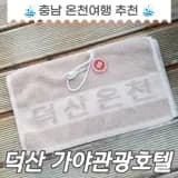 덕산온천 가야관광호텔 온천탕 연중무휴 영업중