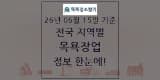 전국 대중목욕탕·찜질방·사우나(목욕장업) 현황과 전체...