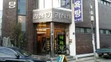 대구 달서구 감삼동 감삼목욕탕