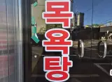 금천구와 취약계층을 돕기위해 협약식 까지 맺은 목욕탕...
