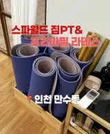남동구필라테스 헬스,사우나... 가능한 스파월드짐PT...