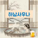 서울 용산구 후암동 하남사우나 목욕탕 후기
