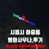 시흥 하중동 24시 찜질방 평화사우나 힐링 타임 내돈내산