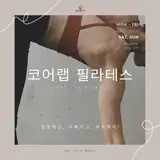 죽림필라테스 죽림스포니아 스포츠센터 3층 코어랩필라테스