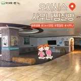 부산 북구 화명동 24시 오아시스 사우나&찜질방 수면실 방문후기