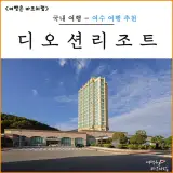 여수 가족 여행 디오션리조트 여수 호텔 숙소 사우나 스파 후기...