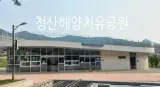 여행 2(청산해양치유센터, 명사십리해수욕장, 완도파인비치호텔)