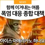 '더위, 곤란' 이렇게 준비합니다 - 성남시 폭염 대응 종합 대책
