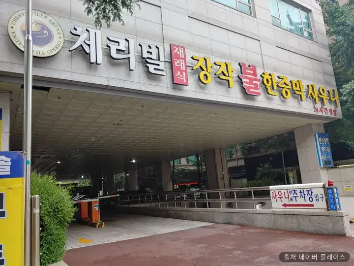 체리빌사우나 1