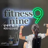 사우나·로잉머신 있는 양재역 헬스장 피트니스 나인: 최양원...