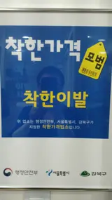 강북구 행정안전부가 지정한 착한가격 착한이발 착한사우나