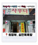 의정부 목욕탕 추천 의정부 사우나 가격 편백사우나 삼진목욕탕