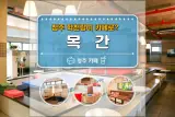 청주 학천탕이 카페로? 이색카페로 변신한 목욕탕: 카페 목간