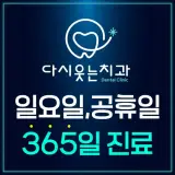 광주 북구 각화동 주공 홈플러스 근처 치과 오래 유지하도록