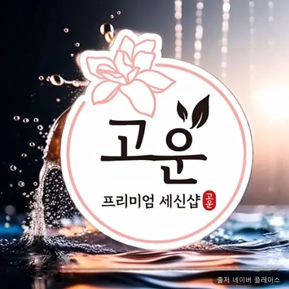 고운 1