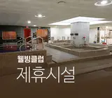 제이케이사우나 / 천안 사우나, 간반요쿠 찜질방