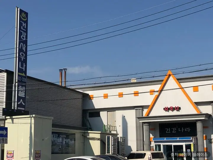 건강사우나 1