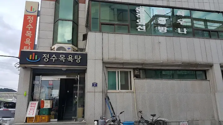 정수목욕탕 1