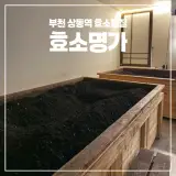 부천 상동역 쑥 효소찜질 독소배출 다이어트 효소명가