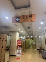 운암동 목욕탕 포레스힐사우나 광주 찜질방