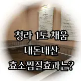 청라1℃채움효소찜질 피부결 개선 효과,내돈내산