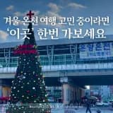 겨울 온천 여행지 여기어때? 온양온천탕, 전통시장 먹거리까지