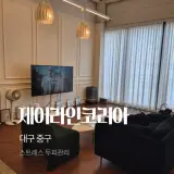 대구 두피 관리 동성로 제이라인코리아 탈모 헤드스파 후기