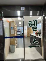 부산 영도 헬스장 - 김천탕 사우나 헬스