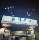 신사역 찜질방 24시간 세신으로도 유명한 유 사우나