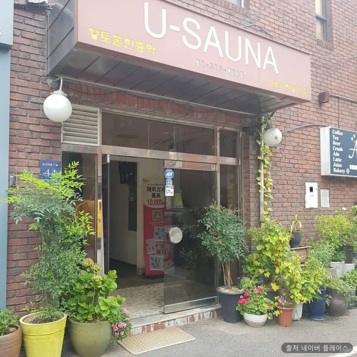 유사우나 1