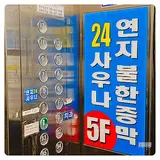 안산 본오동찜질방 금액 연지불한증막사우나 운영시간