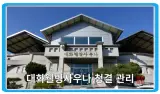 대화웰빙사우나 청결 관리 - 깨끗하고 세심한 관리로 편안한...