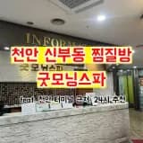 천안 신부동 찜질방 "굿모닝스파" feat. feat. 천안터미널...