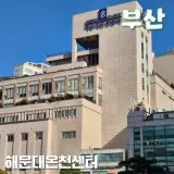 해운대온천센터VS할매탕 부산에서 즐기는 겨울 온천 여행
