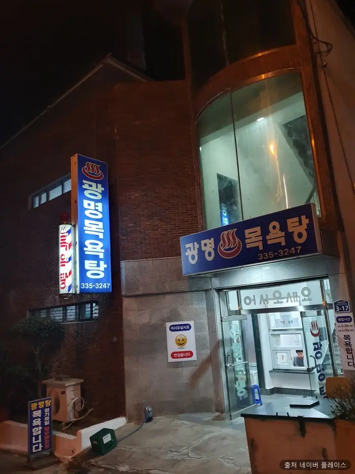 광명탕 1