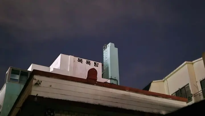 도남목욕탕