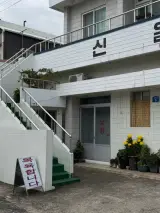 구제주 전농로 목욕탕 삼도동 신일탕