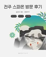 전주 노천탕 추천, 전주 스파온 방문 후기