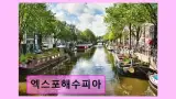엑스포해수피아 깔끔한 시설과 다양한 휴식 공간