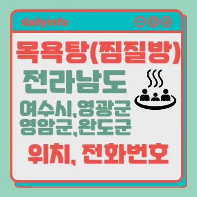 전남(여수시,영광군,영암군,완도군)지역 목욕탕(찜질방) 위치...