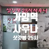 가양역 사우나 삿갓봉 25시 사우나