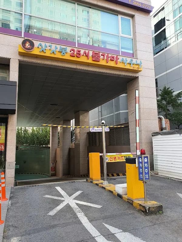 삿갓봉목욕탕 1