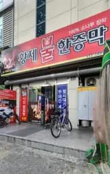 대구 서구 내당동 황제 피라미드 찜질방(제대로 뜨거운 한증막)