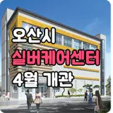 어르신 종합복지시설 '오산시 실버케어센터' 4월 개관