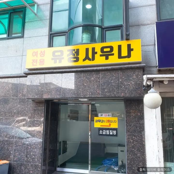 유정사우나 1
