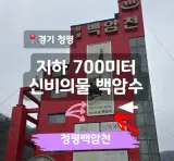 청평 백암천 가족탕 후기 /경기도 가족온천 힐링스팟