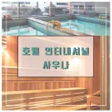 호텔인터내셔널 창원 남자 여자 사우나 소개