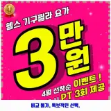 괴정제3동 헬스장 헬스인더짐&기구필라테스 & 요가 & PT 괴정점...