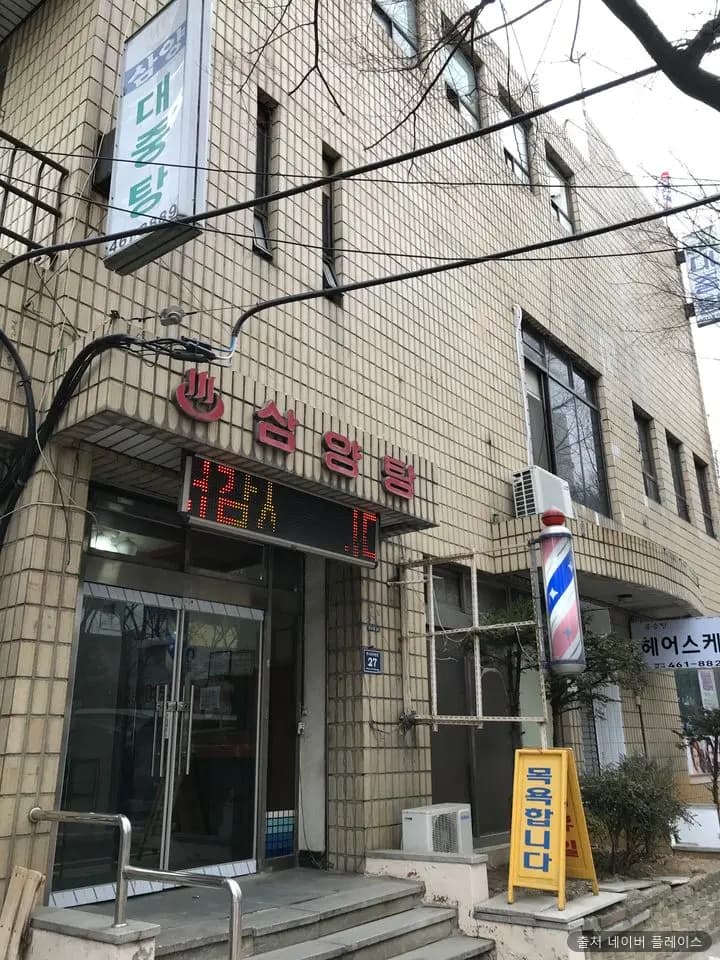 삼양탕 1
